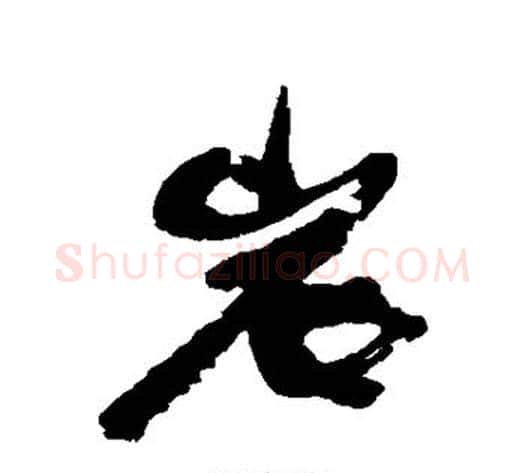 岩字康有为毛笔行书书法写法,摘自康有为毛笔行书书法作品