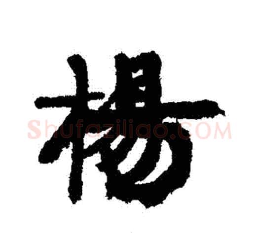 楊字康有为毛笔行书书法写法,摘自康有为毛笔行书书法作品