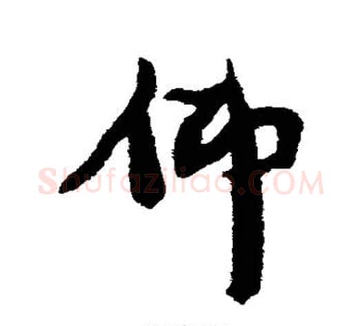 仰字康有为毛笔行书书法写法,摘自康有为毛笔行书书法作品