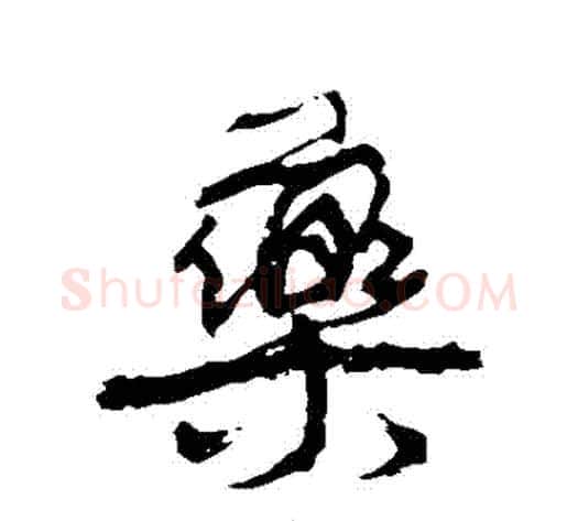 藥字康有为毛笔行书书法写法,摘自康有为毛笔行书书法作品