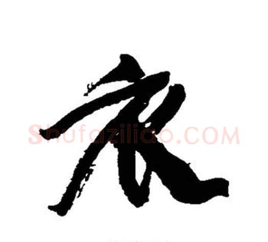 衣字康有为毛笔行书书法写法,摘自康有为毛笔行书书法作品