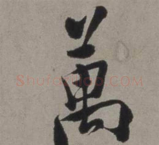 萬字徐渭毛笔行书书法写法,摘自行草书诗卷