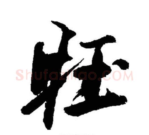 旺字徐渭毛笔行书书法写法,摘自徐渭毛笔行书书法作品