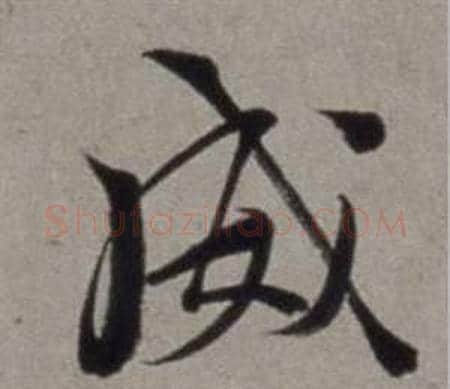 威字徐渭毛笔行书书法写法,摘自行草书诗卷