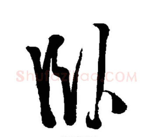 卧字徐渭毛笔行书书法写法,摘自徐渭毛笔行书书法作品
