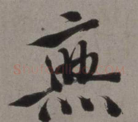 無字徐渭毛笔行书书法写法,摘自行草书诗卷