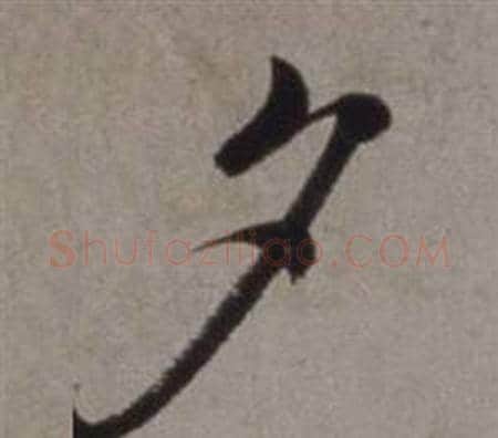 夕字徐渭毛笔行书书法写法,摘自行草书诗卷