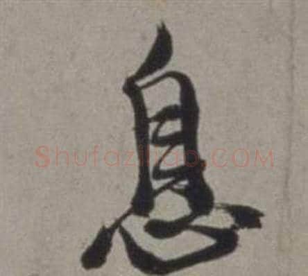 息字徐渭毛笔行书书法写法,摘自行草书诗卷
