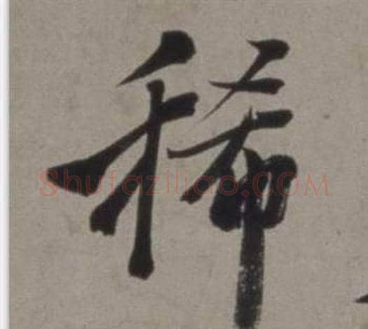 稀字徐渭毛笔行书书法写法,摘自行草书诗卷