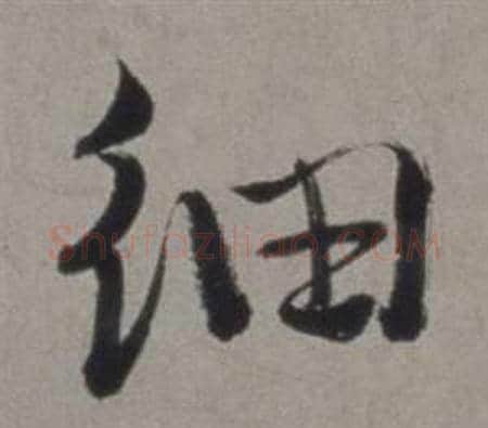 細字徐渭毛笔行书书法写法,摘自行草书诗卷