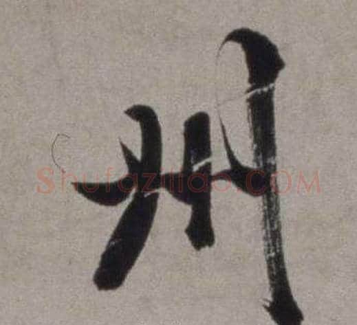 州字徐渭毛笔行书书法写法,摘自行草书诗卷