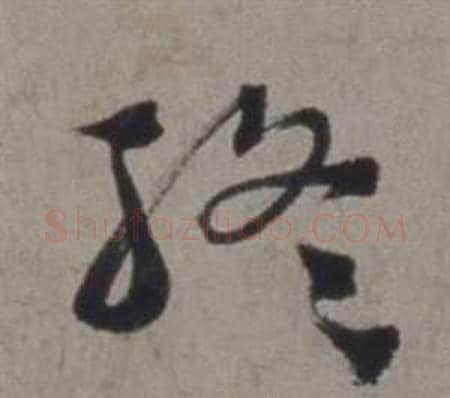 終字徐渭毛笔行书书法写法,摘自行草书诗卷