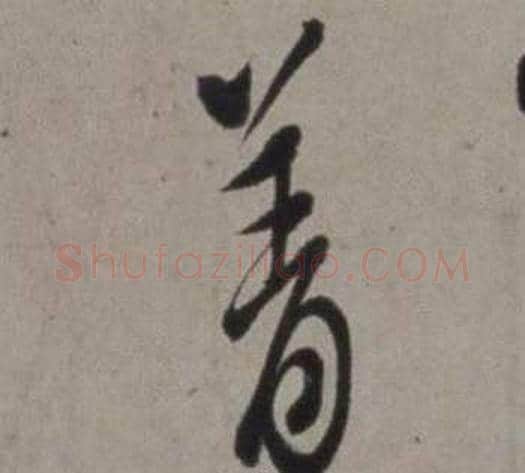 著字徐渭毛笔行书书法写法,摘自行草书诗卷