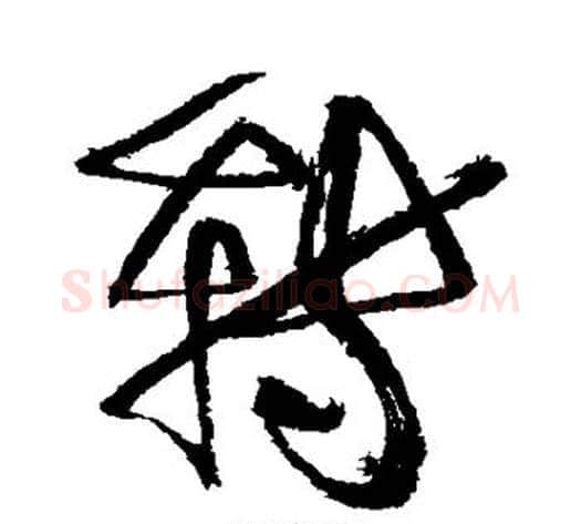 转字徐渭毛笔行书书法写法,摘自徐渭毛笔行书书法作品