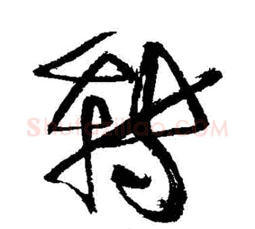 轉字徐渭毛笔行书书法写法,摘自徐渭毛笔行书书法作品