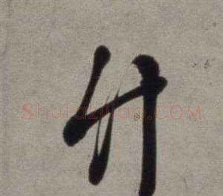 竹字徐渭毛笔行书书法写法,摘自行草书诗卷