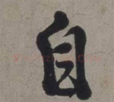 自字徐渭毛笔行书书法写法,摘自行草书诗卷