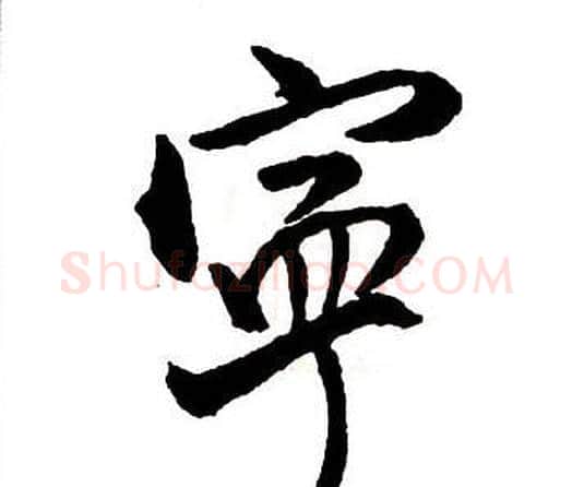寧字王铎毛笔行书书法写法,摘自集字千字文