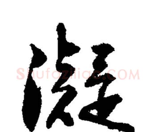 凝字王铎毛笔行书书法写法,摘自王铎毛笔行书书法作品