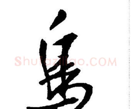 鳥字王铎毛笔行书书法写法,摘自集字千字文