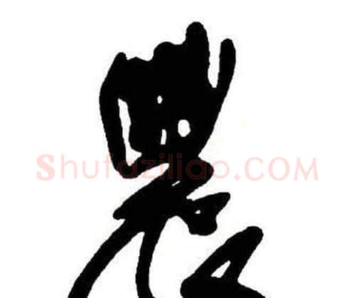 農字王铎毛笔行书书法写法,摘自集字千字文