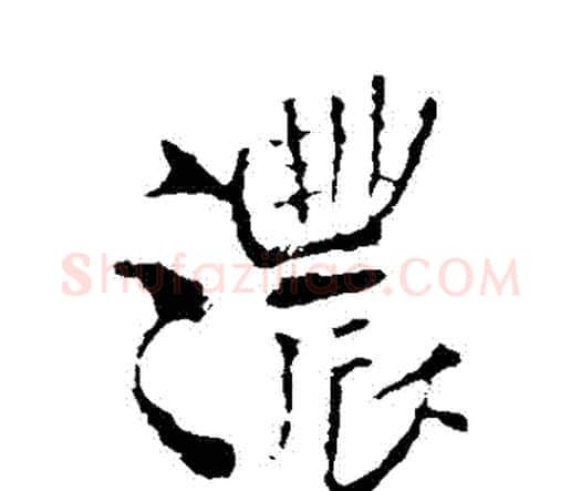 濃字王铎毛笔行书书法写法,摘自王铎毛笔行书书法作品