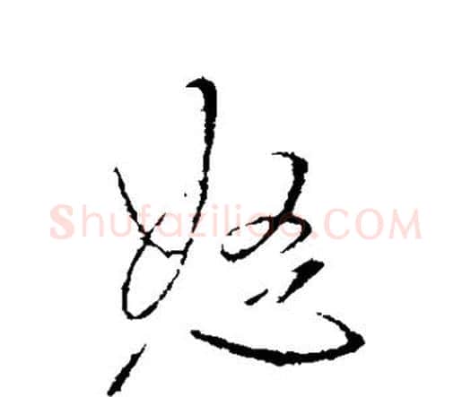 怒字王铎毛笔行书书法写法,摘自王铎毛笔行书书法作品
