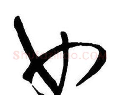 女字王铎毛笔行书书法写法,摘自集字千字文
