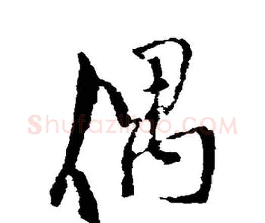 偶字王铎毛笔行书书法写法,摘自王铎毛笔行书书法作品