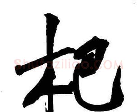 杷字王铎毛笔行书书法写法,摘自集字千字文