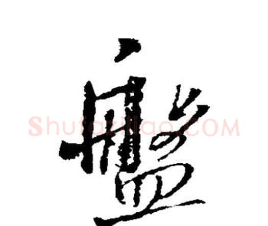 盘字王铎毛笔行书书法写法,摘自王铎毛笔行书书法作品
