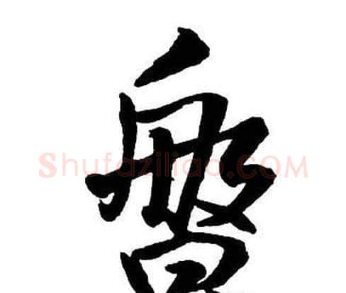 盤字王铎毛笔行书书法写法,摘自集字千字文