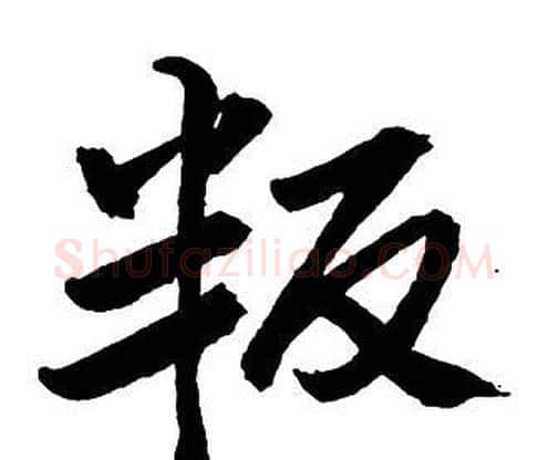 叛字王铎毛笔行书书法写法,摘自集字千字文
