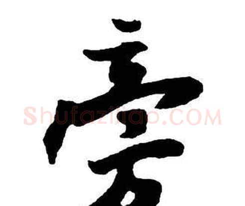 旁字王铎毛笔行书书法写法,摘自集字千字文