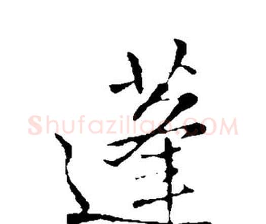 蓬字王铎毛笔行书书法写法,摘自王铎毛笔行书书法作品