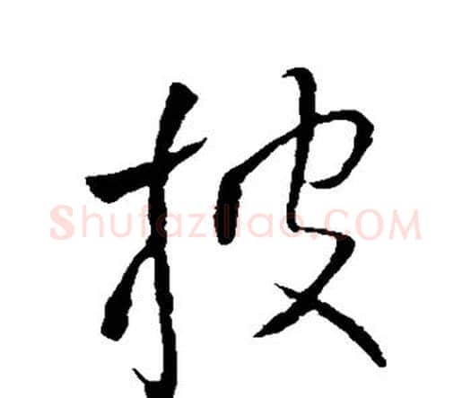 披字王铎毛笔行书书法写法,摘自王铎毛笔行书书法作品