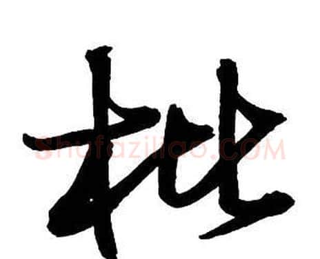 枇字王铎毛笔行书书法写法,摘自集字千字文