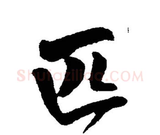 匹字王铎毛笔行书书法写法,摘自王铎毛笔行书书法作品