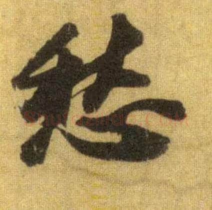 愁毛笔行书写法,摘自宋苏轼洞庭中山二赋