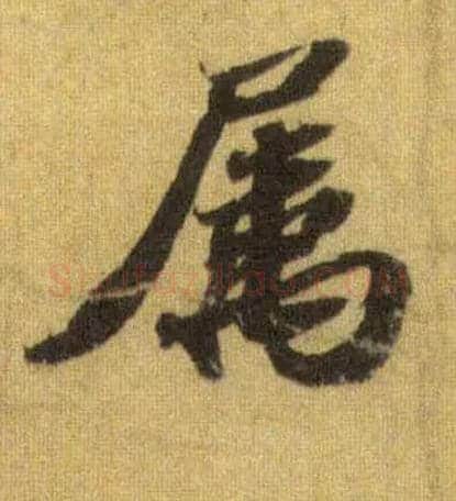 属毛笔行书写法,摘自宋苏轼洞庭中山二赋