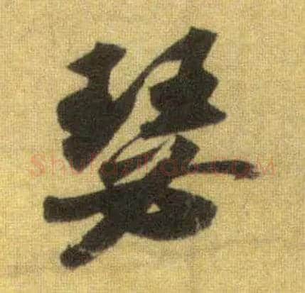瑟毛笔行书写法,摘自宋苏轼洞庭中山二赋