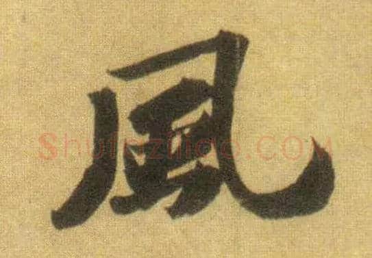 風毛笔行书写法,摘自宋苏轼洞庭中山二赋