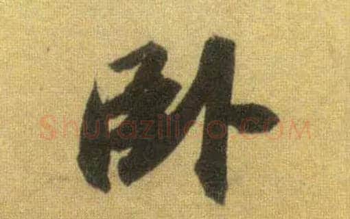卧毛笔行书写法,摘自宋苏轼洞庭中山二赋