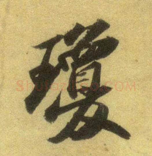 琼毛笔行书写法,摘自宋苏轼洞庭中山二赋