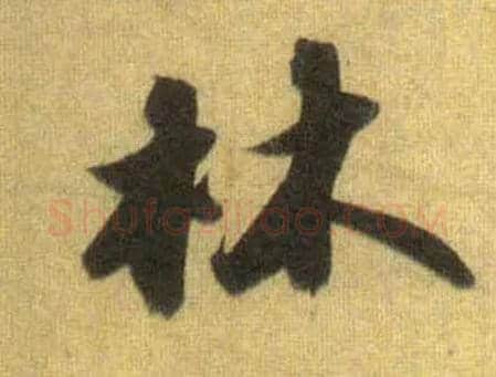林毛笔行书写法,摘自宋苏轼洞庭中山二赋