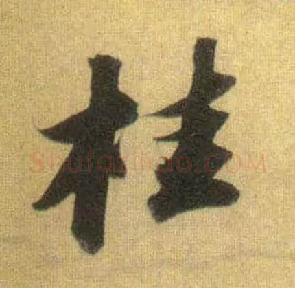 桂毛笔行书写法,摘自宋苏轼洞庭中山二赋