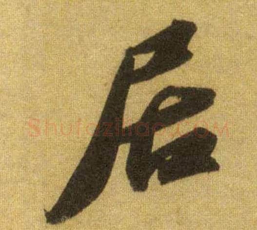 居毛笔行书写法,摘自宋苏轼洞庭中山二赋