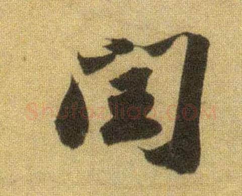 闰毛笔行书写法,摘自宋苏轼洞庭中山二赋