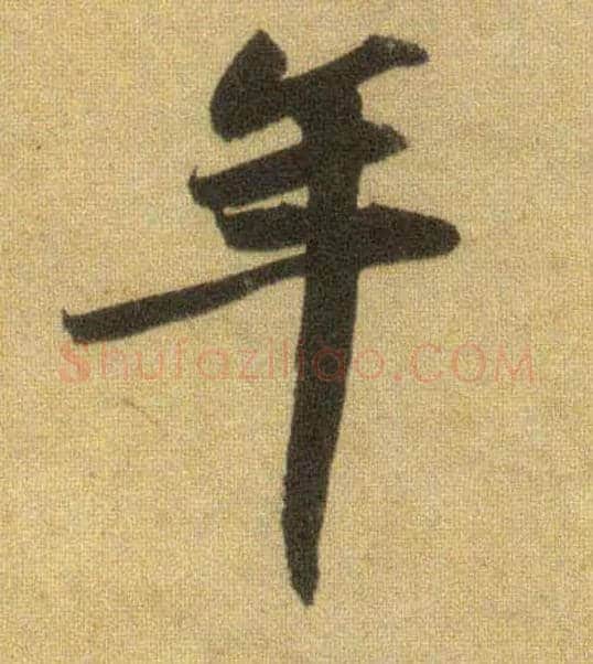 年毛笔行书写法,摘自宋苏轼洞庭中山二赋