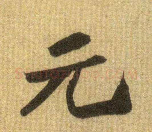 元毛笔行书写法,摘自宋苏轼洞庭中山二赋
